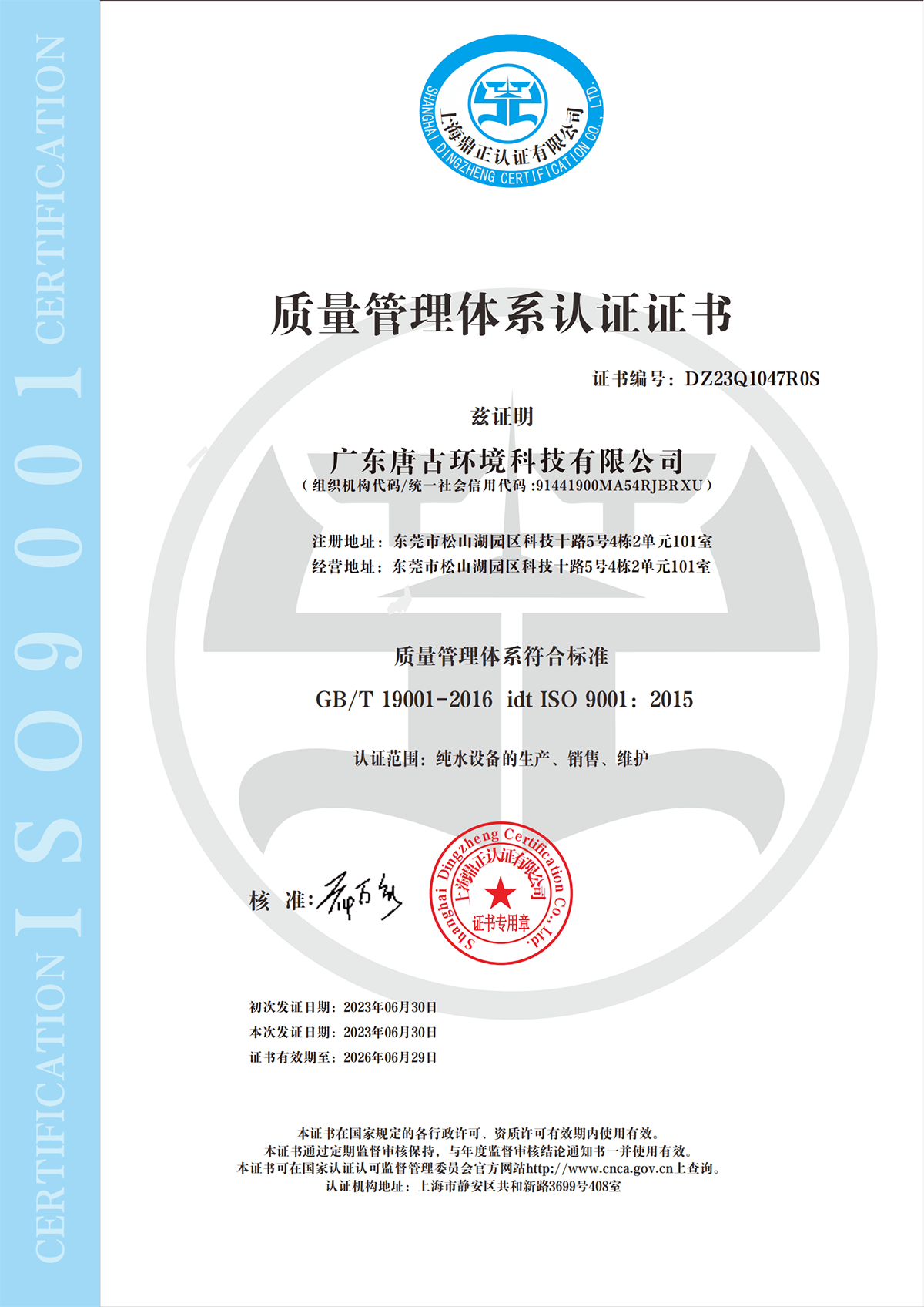 ISO质量管理体系认证证书