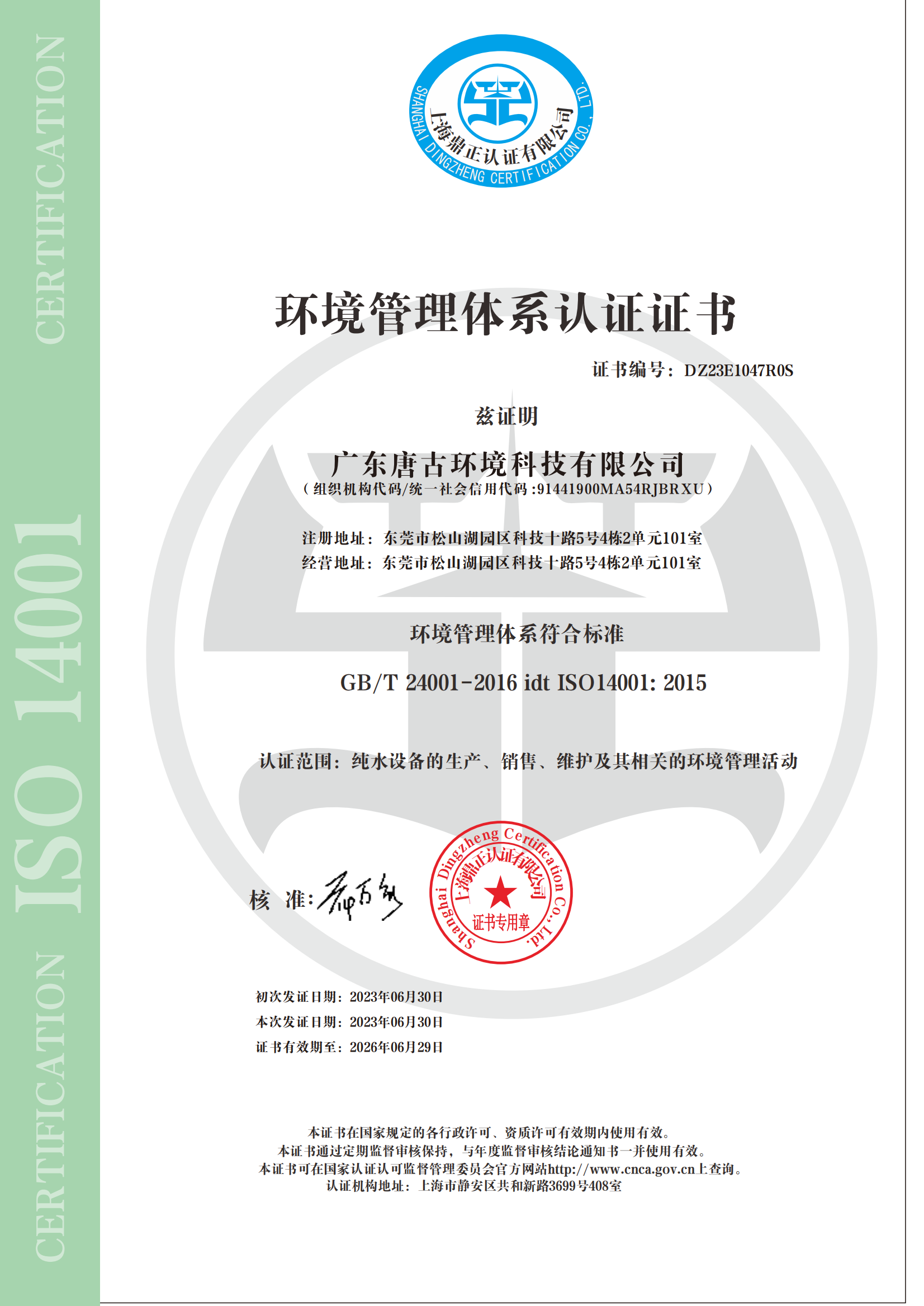 ISO环境管理体系认证证书