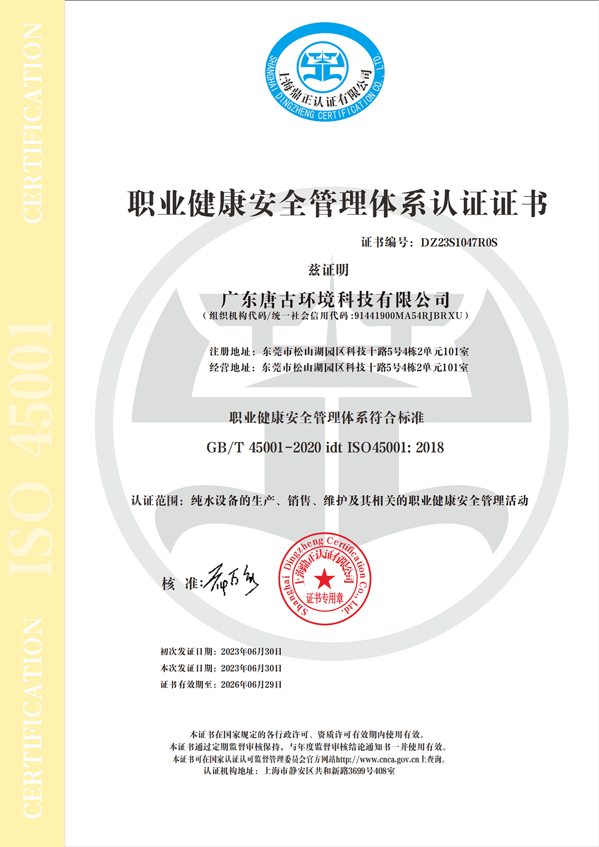 ISO职业健康安全管理体系认证证书