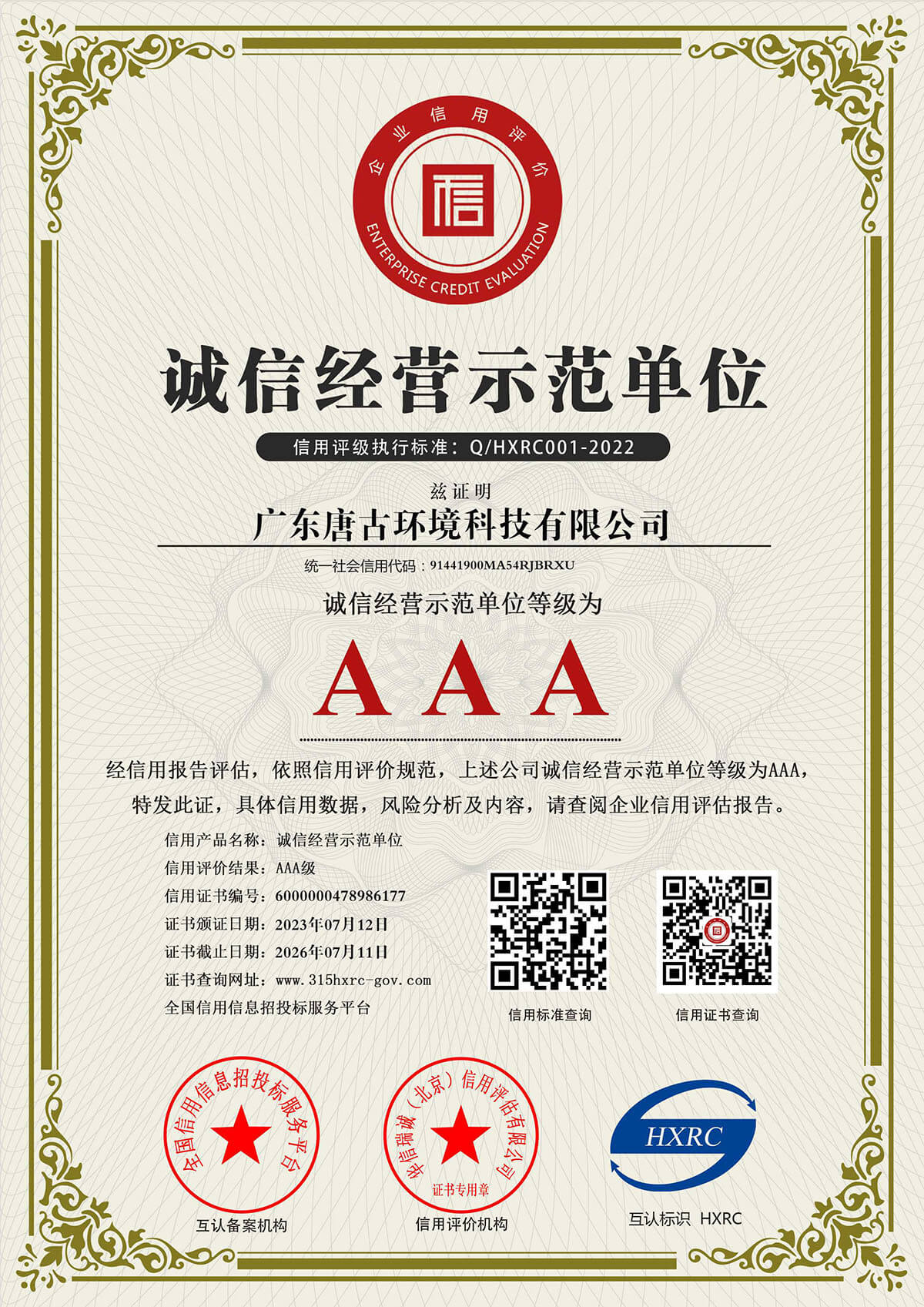 AAA级诚心经营示范单位