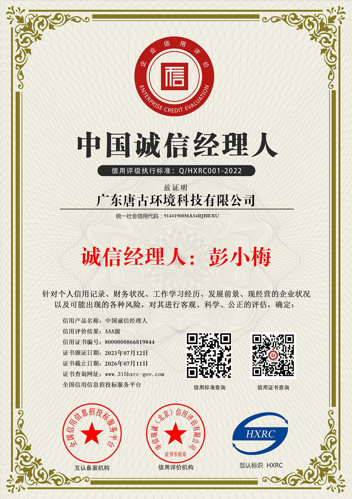 诚信经理人
