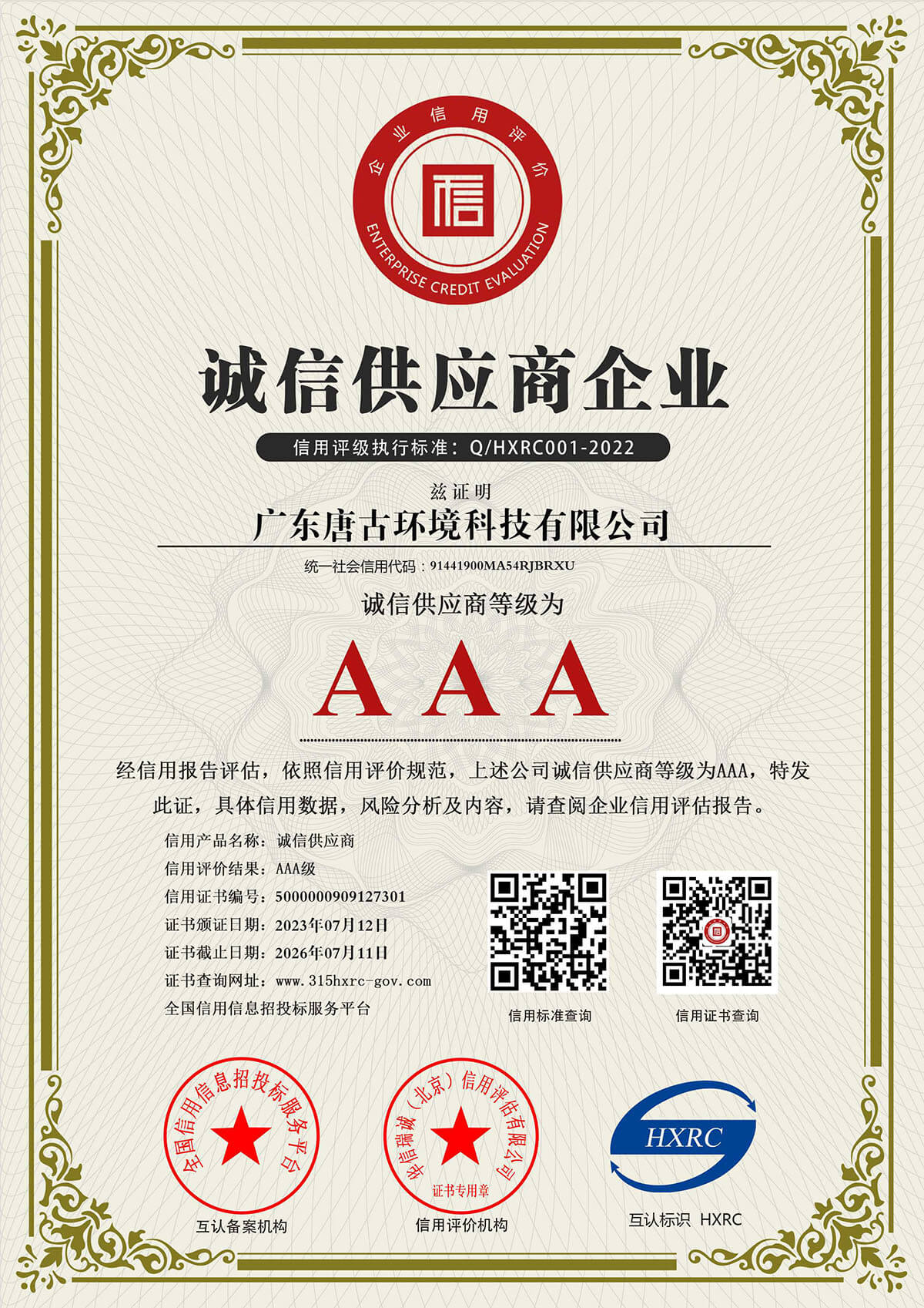AAA级诚信供应商企业