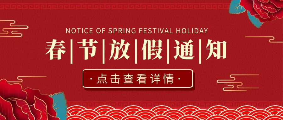 关于春节放假通知