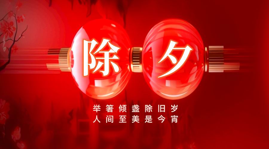 【除夕】万家灯火辞旧岁 阖家团圆迎新春