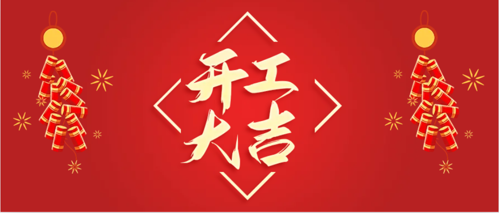 开 工 大 吉