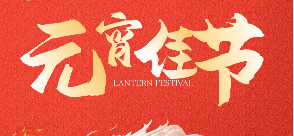 元宵节 | 万家灯火 共聚团圆