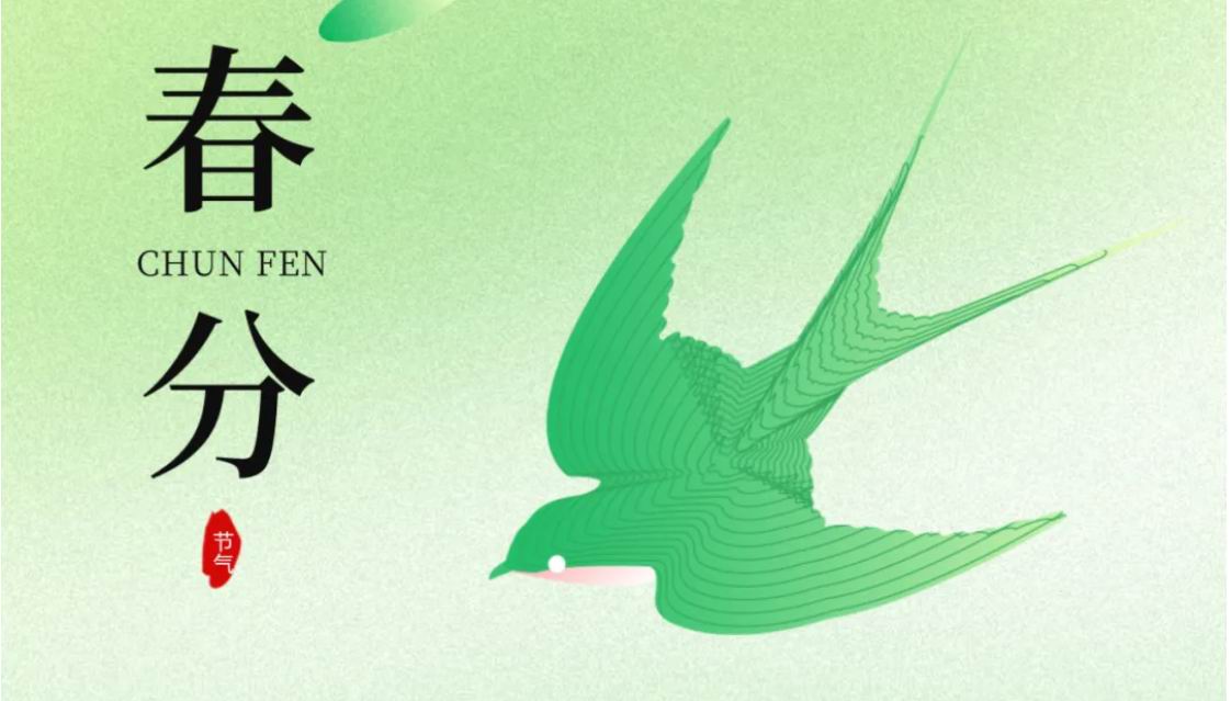 春分｜美好 向新而生