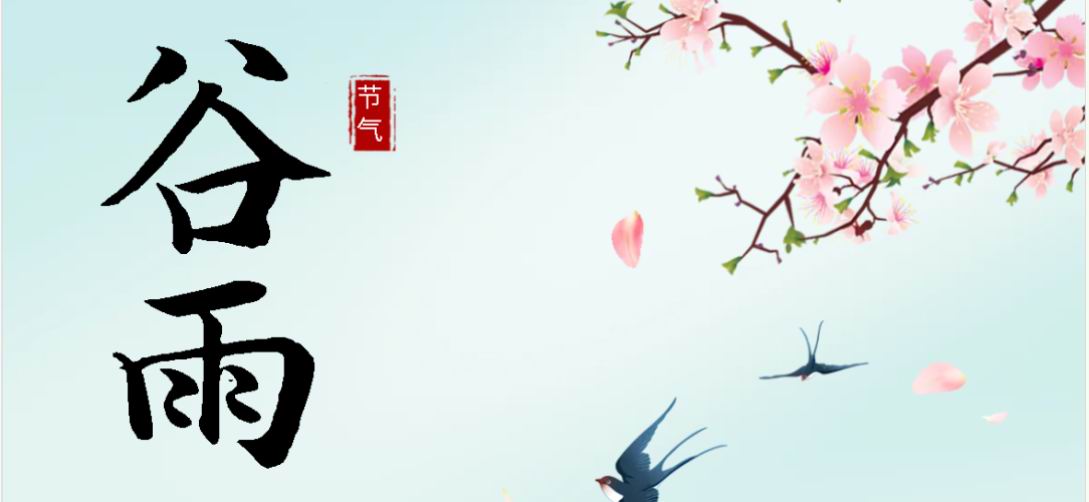 谷雨 | 告别春天最后一个节气