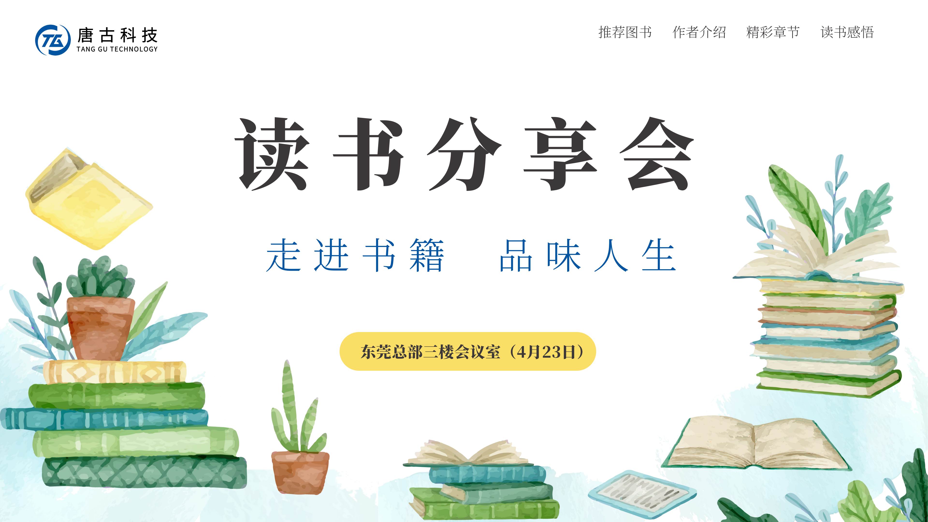 活动回顾 | 品读经典，汲取力量——世界读书日分享活动