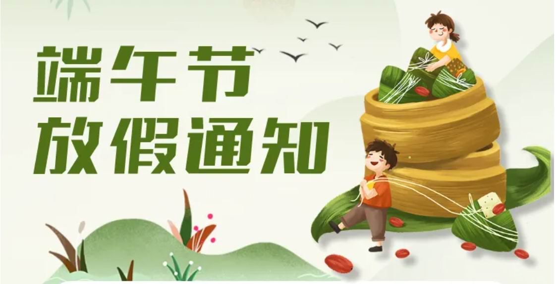 端午节放假通知